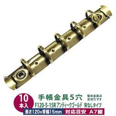 バインダー金具【F120-5-15R-AG】アンティークゴールド 10本入１袋 長さ120mm 背幅15mm リング内径15mm 背なしタイプ 5穴 鉄 A7縦 ミニ 5穴 ミニミニサイズ リフィル対応 ミニ5 ルーズリーフ バインダー 金具 a7 メール便対