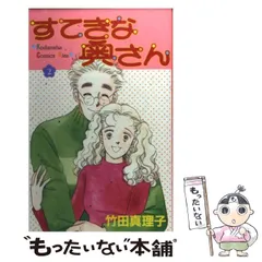 中古】 すてきな奥さん 2 / 竹田 真理子 / 講談社 - メルカリ 