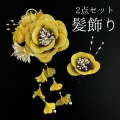 【黄色 花 髪飾り 2点セット】 成人式 卒業式 結婚式 振袖 袴 訪問着 着物 和装 浴衣 ゆかた 黄 淡い黄色 紅白 赤 白 花飾り コーム式 Uピン式 髪留め パールビーズ ラメ HCJA237