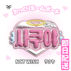 即日発送 ぷっくりネームボード🩵NCTWISH　サクヤ　ウィシ　사쿠야　엔시티 위시