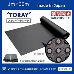 （東レ ブラック　102ｃｍ×30m）　TORAY 雑草防止 スタンダード 防根 防草シート【スパンボンドタイプ MTシリーズ】