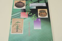 茶花香・中世にうまれた生活文化/茶・花・香の発展に大きな足跡を残した人々を紹介しながら草戸千軒を中心に茶・花・香の歴史を概観・伝統的生活文化の原点