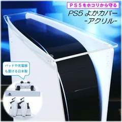 PS5よかカバー【旧型PS5/Slim/日本語専用/Pro全対応】アクリル製国産トップカバー プレイステーション5 ホコリ防止