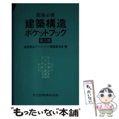 2024年最新】建築構造ポケットブック編集委員会の人気アイテム - メルカリ