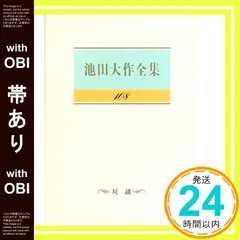 池田大作全集 73巻～ 7冊 池田大作全集 73巻～ 7冊 Amazon.com: スピーチ (池田大作全集