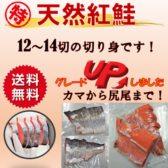 紅鮭 鮭 切り身 鮭 シャケ 紅ジャケ 塩鮭 甘口 中辛 12切〜14切