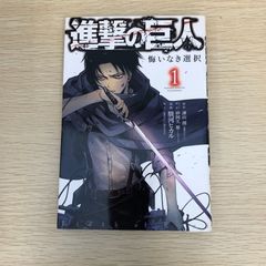 初版】進撃の巨人 悔いなき選択 1巻 - メルカリ