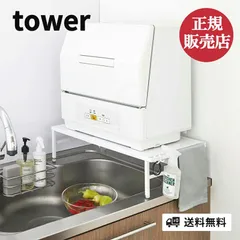 2025年最新】山崎実業 tower 伸縮食洗機ラックの人気アイテム