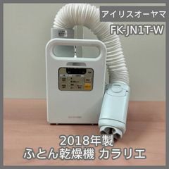 [N-6146] アイリスオーヤマ 2018年製 ふとん乾燥機 カラリエ FK-JN1T-W