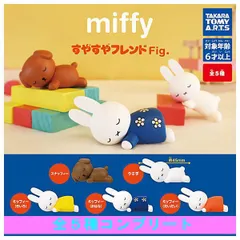 【フルコンプ】ミッフィー miffy すやすやフレンドFig. [全5種セット(フルコンプ)] ガチャガチャ カプセルトイ タカラトミーアーツ 新品未使用 送料無料【N】