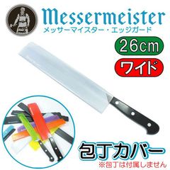 メッサーマイスター  エッジガード  包丁カバー10インチ(長さ26cmワイド幅4.9cm)シルバー【鞘】#TGS10C 【刃の保護/収納/保管/汎用ナイフカバー/エッジガード/ナイフスリーブ/アウトドア/キャンプ/保管/持ち運び/包丁ケース】【アウトレット】