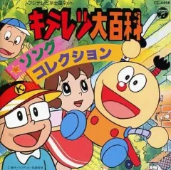 2026年最新】キテレツ大百科ソングコレクション′92の人気アイテム