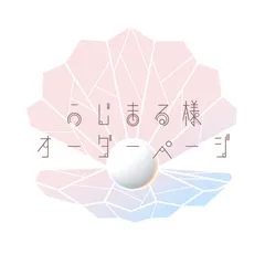 うじまる様オーダーページ