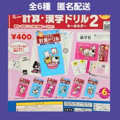 全6種 タマ&フレンズ ミニ 計算・漢字ドリル 2 キーホルダー ガチャ コンプ shops