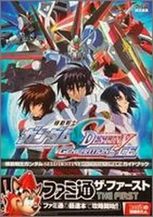 機動戦士ガンダムSEED DESTINY GENERATION of C.E. ガイドブック (ファミ通の攻略本 ザ・ファースト)