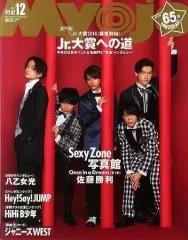 【中古】Myojo セット)付録付)Myojo 明星 2017年12冊セット