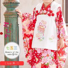 七五三 3才着物被布セット「花ひめ」9点セット【鈴-1】着物：赤