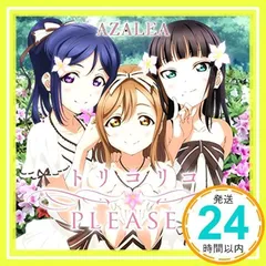 『ラブライブ!サンシャイン!!』ユニットシングル(2)「トリコリコPLEASE!!」 [CD] AZALEA、 諏訪ななか、 小宮有紗、 高槻かなこ; 金崎真士_02