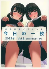 【中古】男性向一般同人誌 ≪オリジナル≫ 今日の一枚 2022年 Vol．3 / 松永紅葉 / WhitePlanter