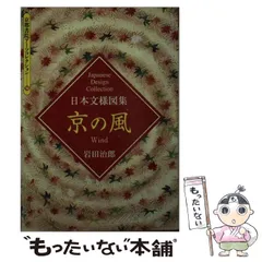 【中古】 京の風 日本文様図集/京都書院/岩田治郎 中古】 京の風 日本文様図集 （京都書院アーツコレクション
