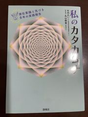 私のカタカムナ 潜在意識と気づき 8年の実践報告 | 竹内れいこ, 丸山修寛 