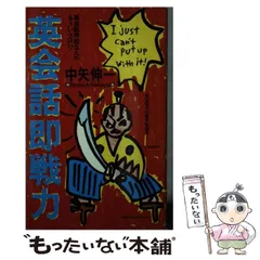 中古】 英会話即戦力 英会話学校なんかもういらない！ / 中矢 伸一