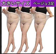 大きいサイズ プラスサイズ 4l 5l まとめ売り３足セット パンティーストッキング ベージュ 肌色 パンスト タイツ レディース メンズ 男女兼用 女性 男性 4l 5l 伸縮性 通気性 パンスト 同色3足組 マタニティゆったりのびのび大きめ 妊婦 安い