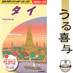 地球の歩き方 D17 タイ 2024～2025