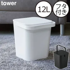山崎実業 フタ付バケツ 12L タワー tower　バケツ 四角 おしゃれ 蓋つき 持ち手付き 角型 持ち運び ゴミ箱 ダストボックス おもちゃ箱 オムツ入れ 掃除用具入れ 北欧 インテリア雑貨 白 黒 タワーシリーズ towerシリーズ 公式のサムネイル