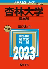 杏林大学（医学部） (2023年版大学入試シリーズ) 教学社編集部
