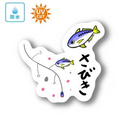 092 サビキ釣り【防水&UVカット】釣り好きステッカー☆