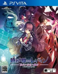 【中古】PSVITAソフト 時計仕掛けのレイライン -陽炎に彷徨う魔女-