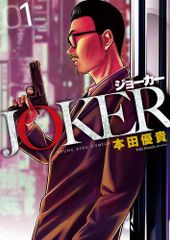 [新品]JOKER ジョーカー (1巻 最新刊)