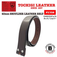 オビのみ　ホックシルバー　新品　未使用　日本製　栃木レザーベルト　ショルダーレザー　一枚革　ヌメ革　カジュアル　チョコ