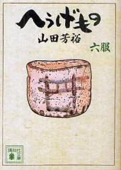2026年最新】へうげもの 文庫の人気アイテム - メルカリ