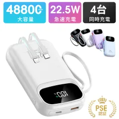 48800mAh モバイルバッテリー ケーブル内蔵 4台同時充電 Type-C　小型　急速充電　PSE認証済　地震/災害用　カラー：ホワイト