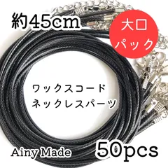 大口パック 【50本】 合皮  ワックスコードネックレス  完成品パーツ  ブラック紐＋プラチナ色シルバー金具