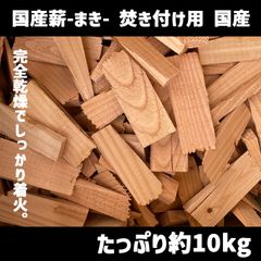 国産薪-まき- 焚き付け用 10kg　北海道・沖縄以外送料無料