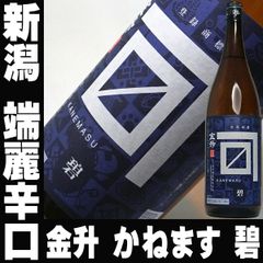 父の日 ギフト プレゼント 日本酒 新潟 金升 碧ラベル 1800ml 新潟 端麗辛口 かねます 一升瓶 1.8L