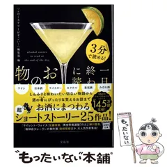 【中古】 3分で読める!一日の終わりに読むお酒の物語 (宝島社文庫 Cこ-7-30 このミス大賞) / 『このミステリーがすごい!』編集部 / 宝島社