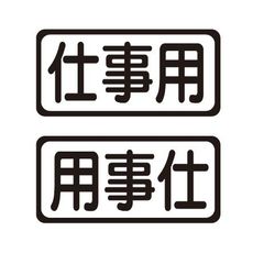 仕事用ステッカー　自動車　トラック　社用車　ステッカー