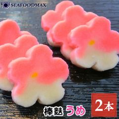 うめ麸 2本セット 梅 うめ ウメ 棒麩 生麩 麩 冷凍 ・棒麩【うめ２本】・