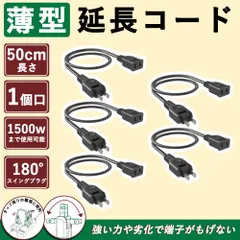 얇은 연장 코드, 50cm, 최대 15A/125V, 블랙, 포트 1개, 스타일리시한 디자인, 에코 파워 익스텐션, 경량 배선, 숨겨진 스윙 플러그, 트래킹 방지, 내구성, 내한성, 소프트 타입, 데스크탑, 외부 전원 케이블, PSE 인증, RoHS 준수