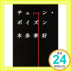 チェーン・ポイズン (講談社文庫 ほ 37-1) [Jan 17， 2012] 本多 孝好_03