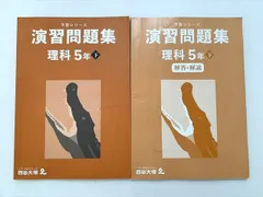 四谷大塚 理科5年下 演習問題集 予習シリーズ 340614-2 2023 012S2B