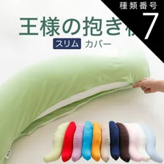 種類7:ピンク/スムースニット 【新品】抱き枕カバー （王様の抱き枕「スリムサイズ」用 純正カバー） 追加 取替用ピロケース