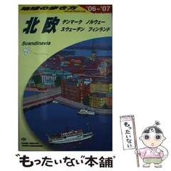 地球の歩き方 北欧 1994～95年版 地球の歩き方A ヨーロッパ『A29 地球の歩き方 北欧