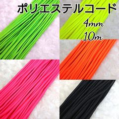 ポリエステル カラーコード  4mm   10m