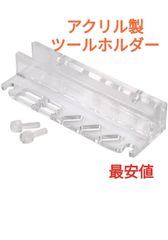 メルカリ最安値 アクリル製ツールホルダー アクアリウムや爬虫類の飼育に！