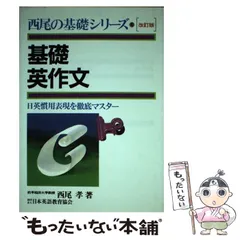 【中古】 実戦英単語活用事典 入試英単語の働きがわかる/日本英語教育協会/西尾孝 実戦英文法活用事典―入試英文法のすべてがわかる | 西尾孝 |本
